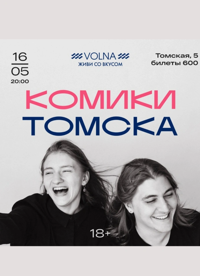 Комики Томска