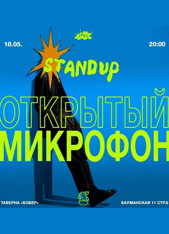 Открытый микрофон