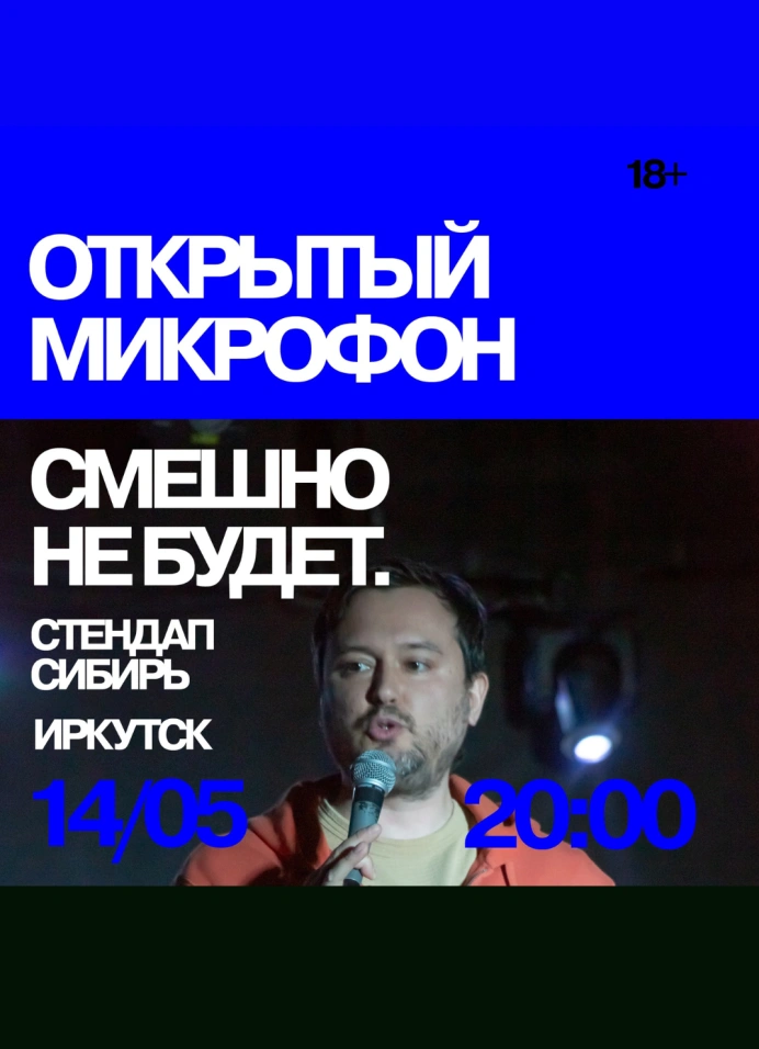 Открытый микрофон. Смешно не будет