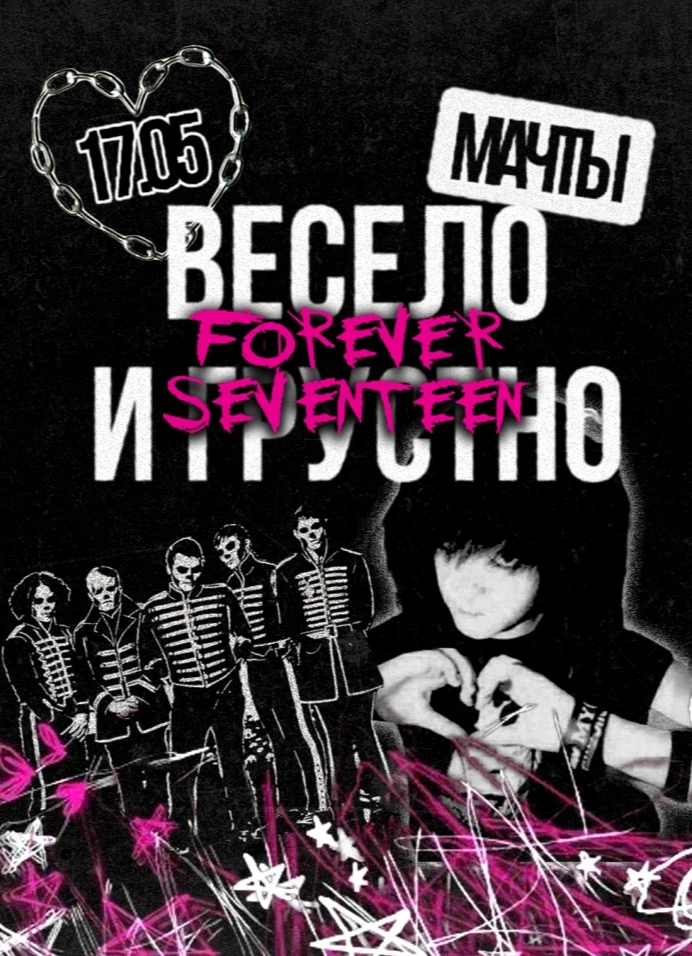 Весело и Грустно / 4everSeventeen