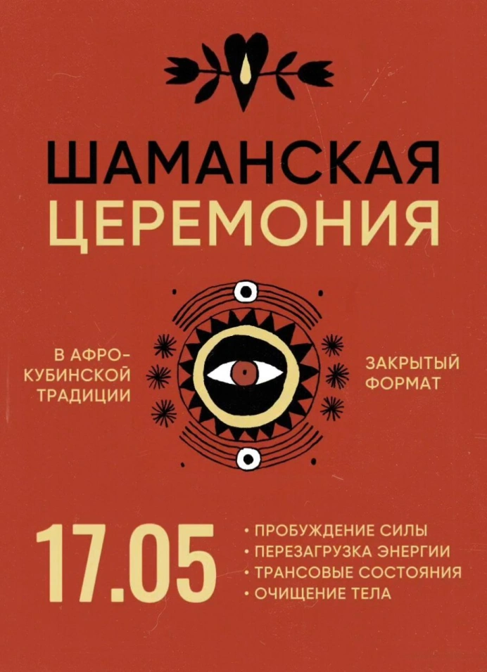 Шаманская Закрытая Церемония
