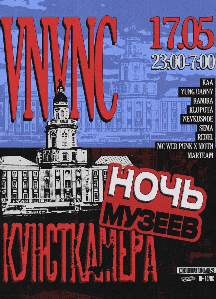 Vnvnc & Ночь музеев