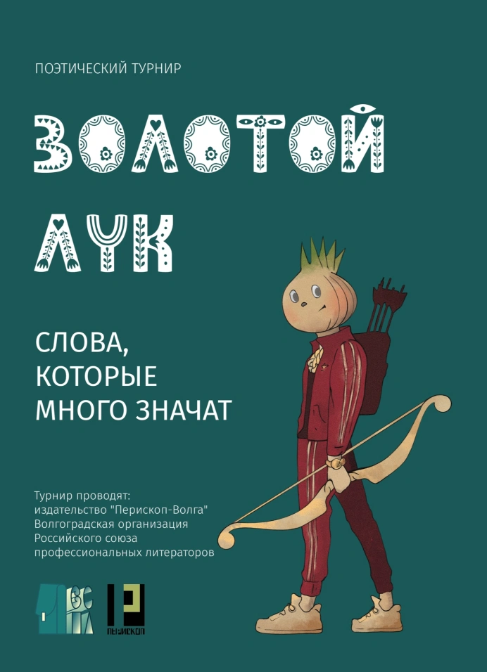 Поэтический турнир