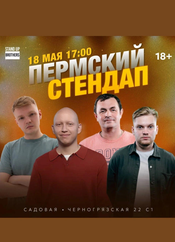 Пермский StandUp концерт