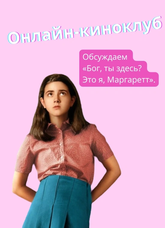 Онлайн-киноклуб с арт-практикой: «Бог, ты здесь? Это я, Маргаретт»