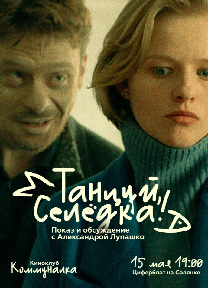 Кинопоказ «Танцуй, Селёдка!» с режиссёром фильма