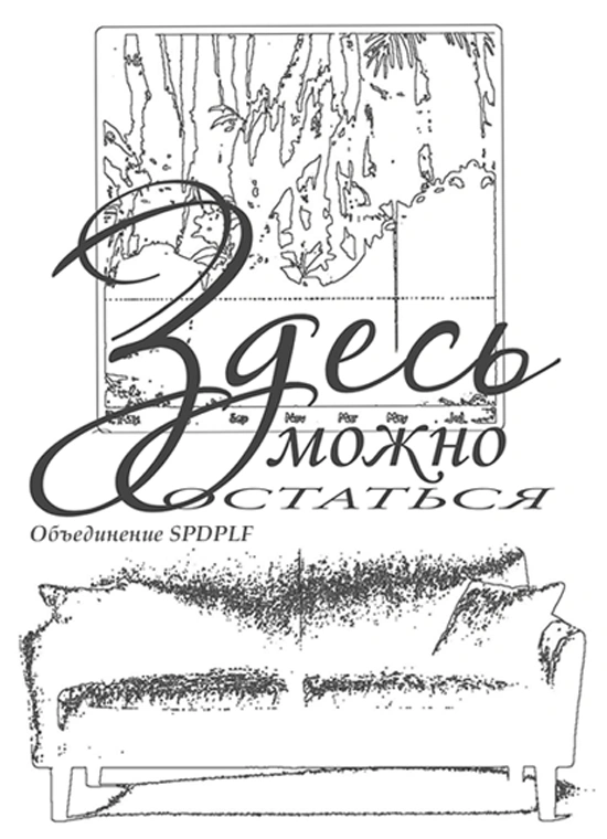 Здесь можно остаться