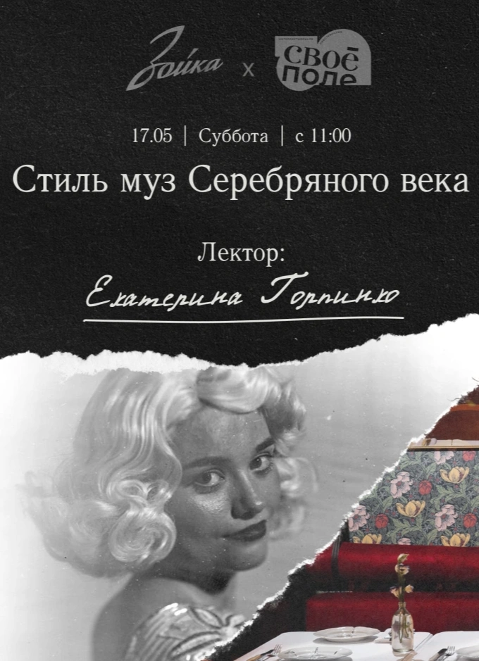 Арт-завтрак с Екатериной Горпинко «Стиль муз Серебряного века»