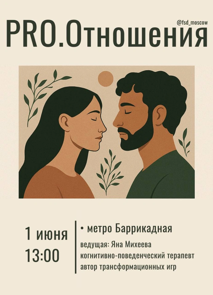 PRO.Отношения