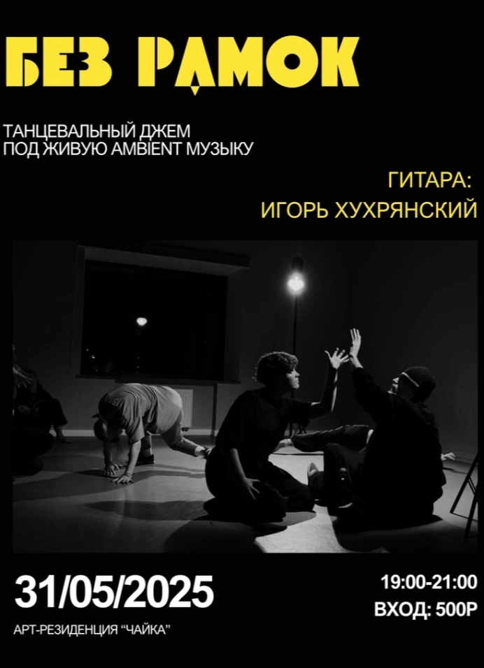 Танцевальный джем «без рамок»