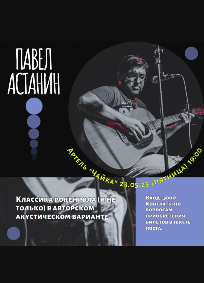 Павел Астанин