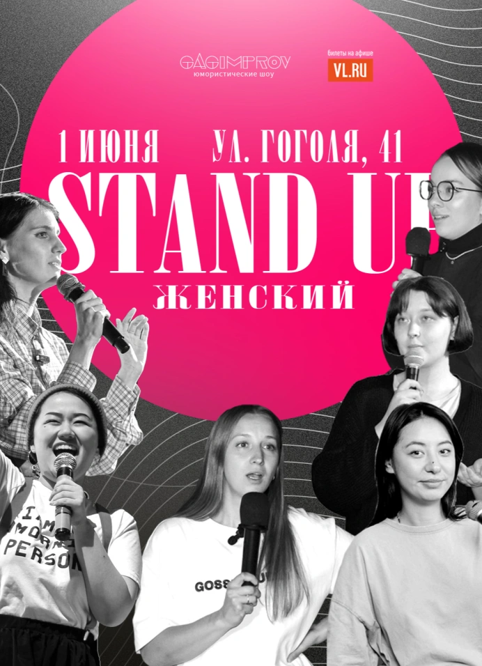 Женский Stand Up