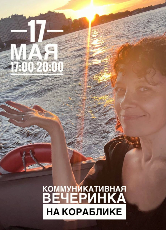 Коммуникативная вечеринка на кораблике