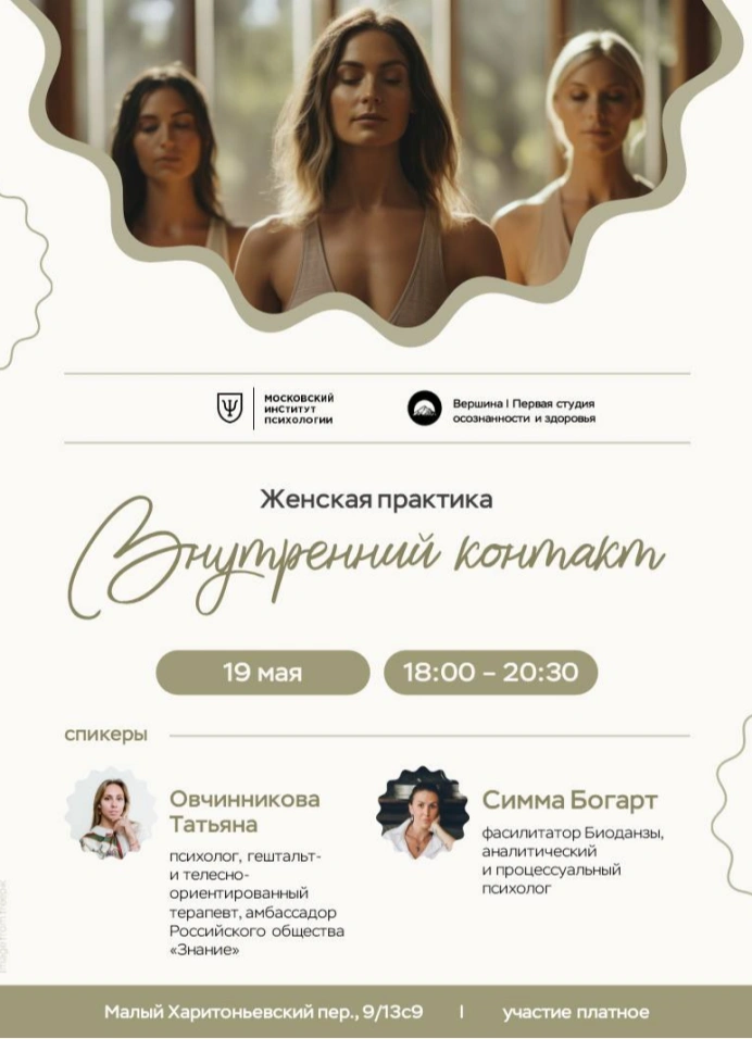 Женская практика: внутренний контакт