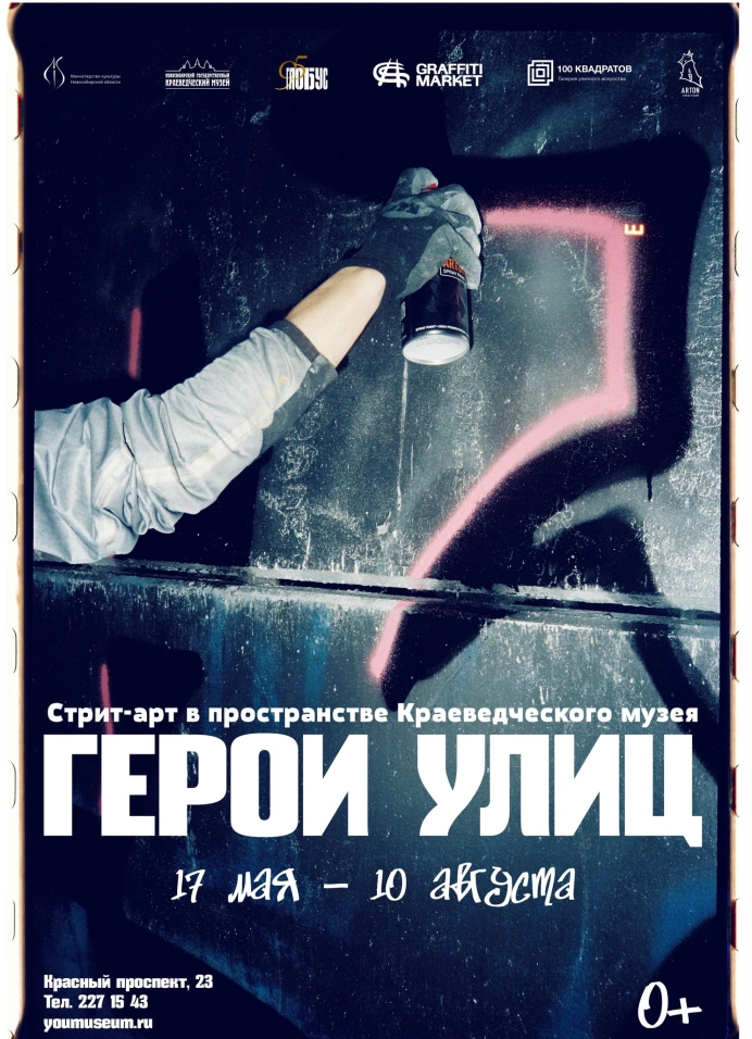 Герои улиц