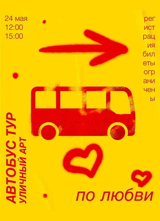 Автобусный маршрут по стрит-арту «По любви»