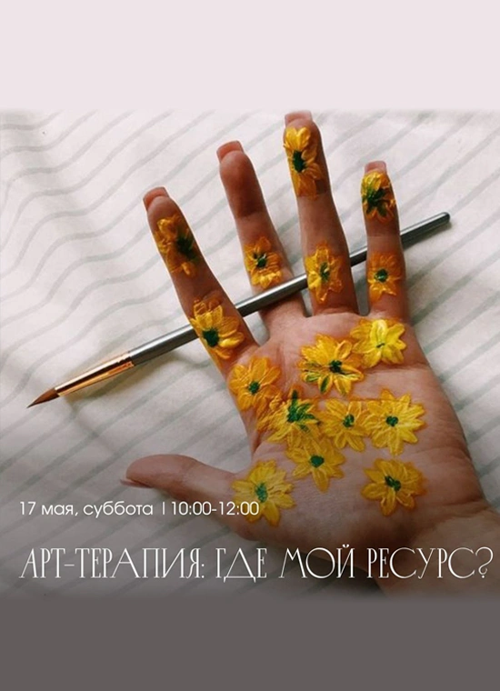 Арт-терапия: Где мой ресурс?