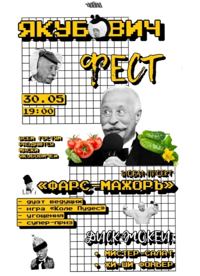 Якубович фест