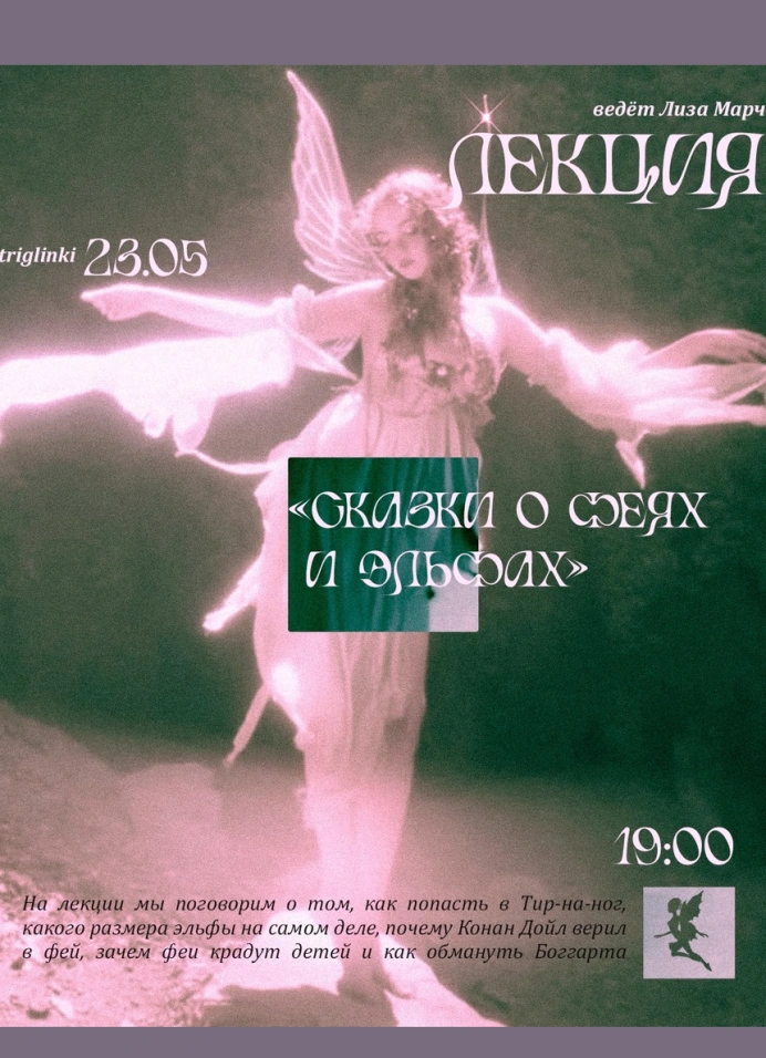 Сказки о феях и эльфах