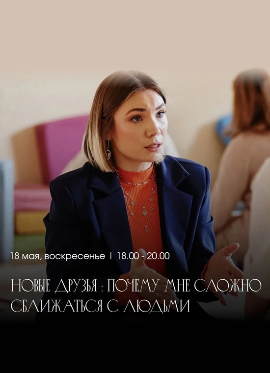 Новые друзья: почему мне сложно сближаться с людьми?