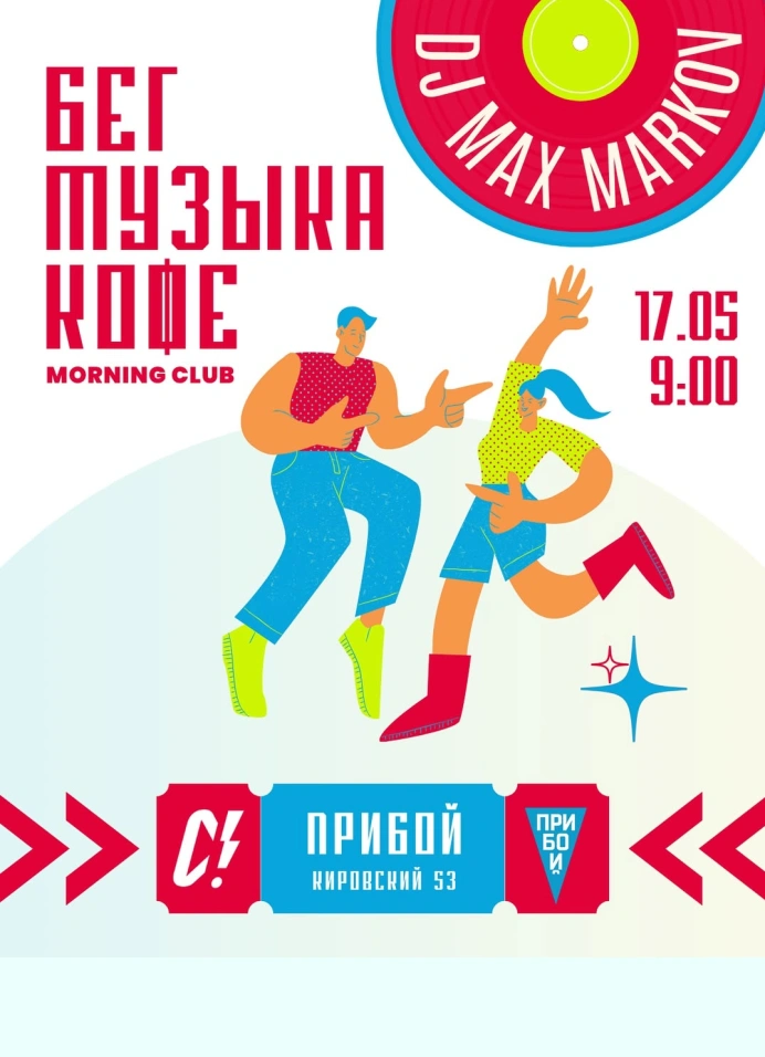 Бег, кофе, потанцуем?