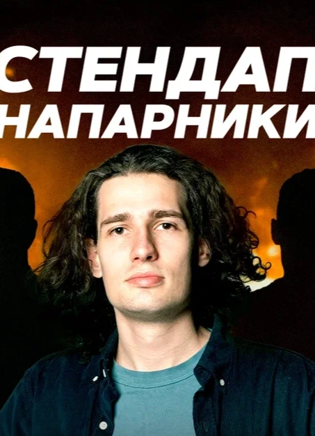 Стендап напарники