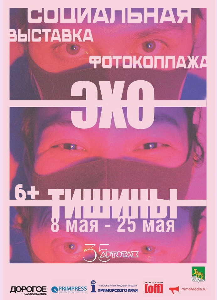 Социальная арт-экспозиция «Эхо тишины»