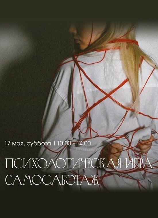 Психологическая игра: Самосаботаж