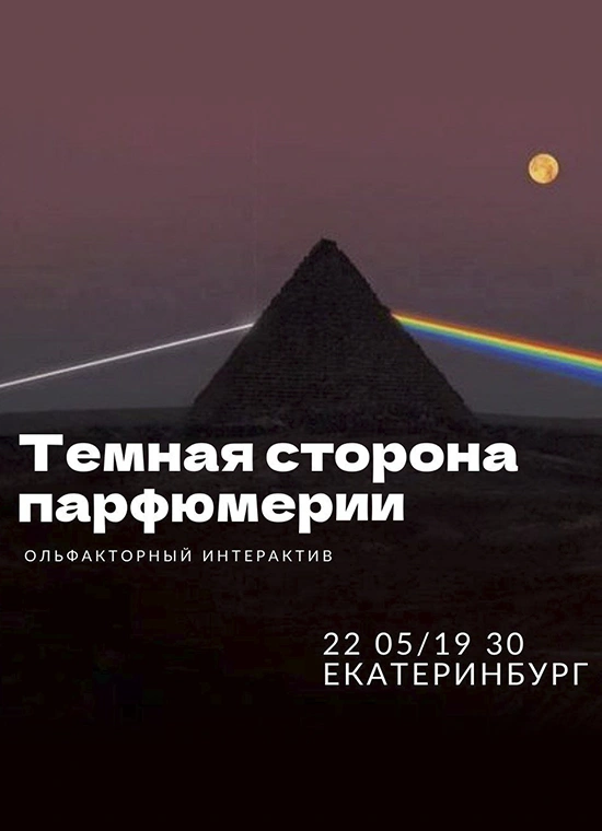 Ольфакторный интерактив: «Темная сторона парфюмерии»