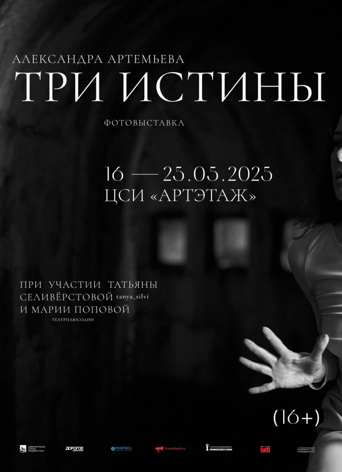 Фотовыставка «Три истины»