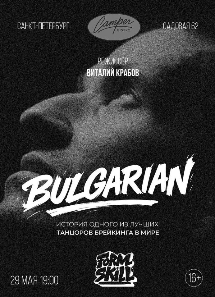 Кинопоказ документалки Bulgarian + обсуждение