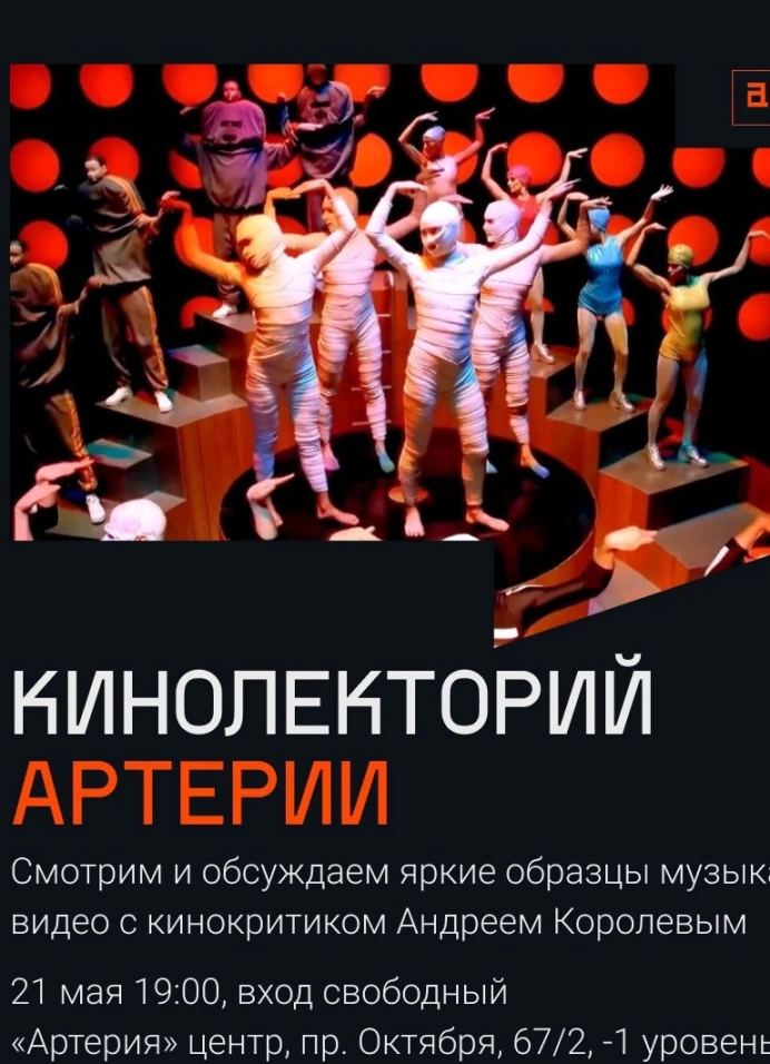 Кинолекторий Артерии