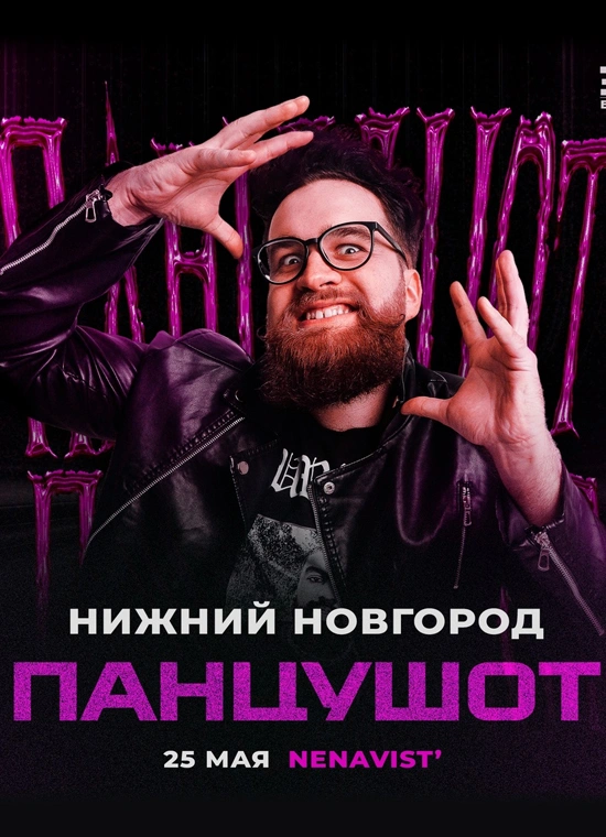 Панцушот