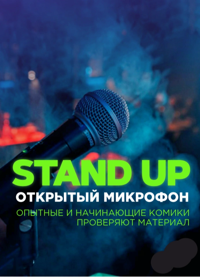 Открытый Микрофон