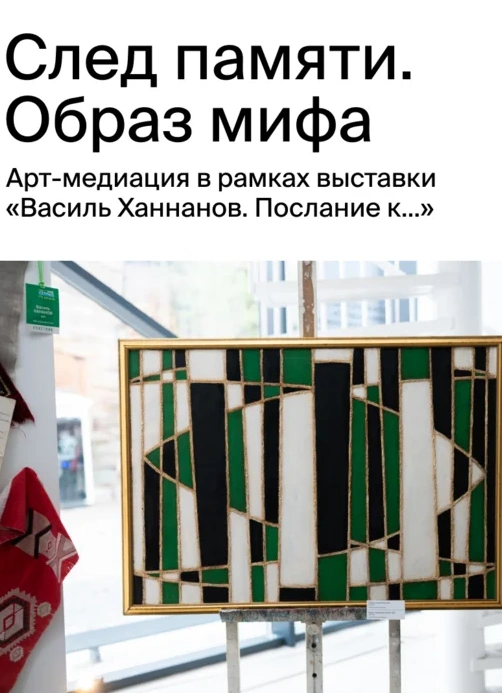 След памяти. Образ мифа
