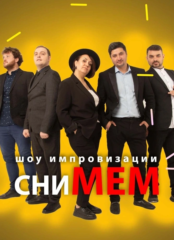 сниМЕМ