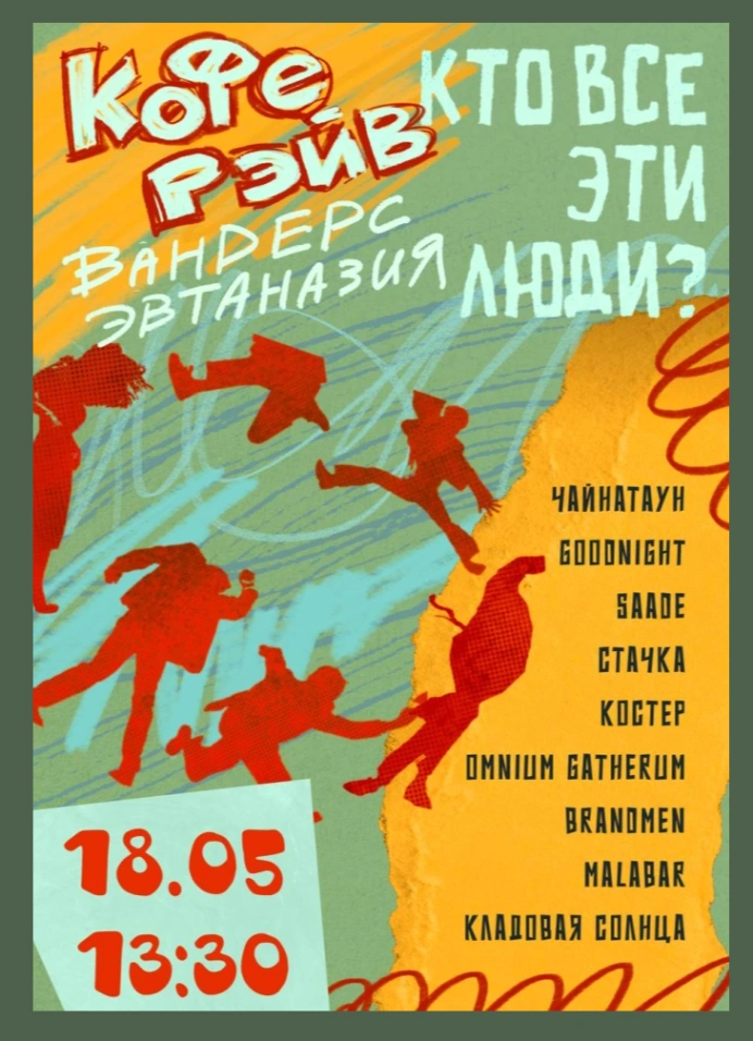 Кофе-рейв «ГУЩА» х Мини-Маркет «Кто все эти люди?»