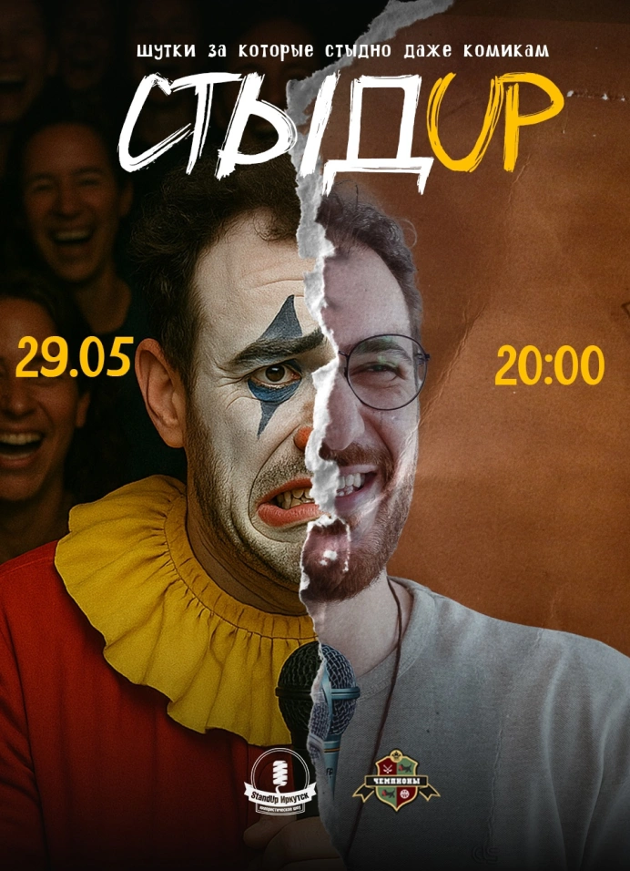 СтыдUp