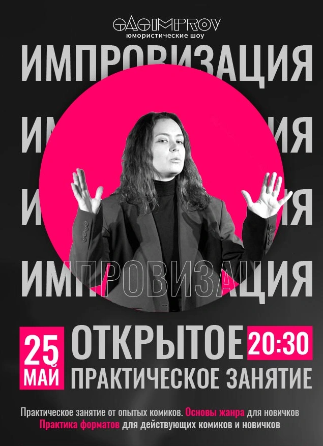 Открытое занятие по импровизации