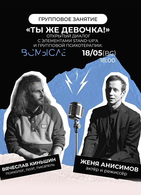 «Ты же девочка!» Открытый диалог с элементами stand-up’a и групповой психотерапии