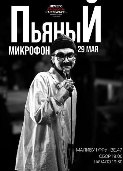 Пьяный микрофон