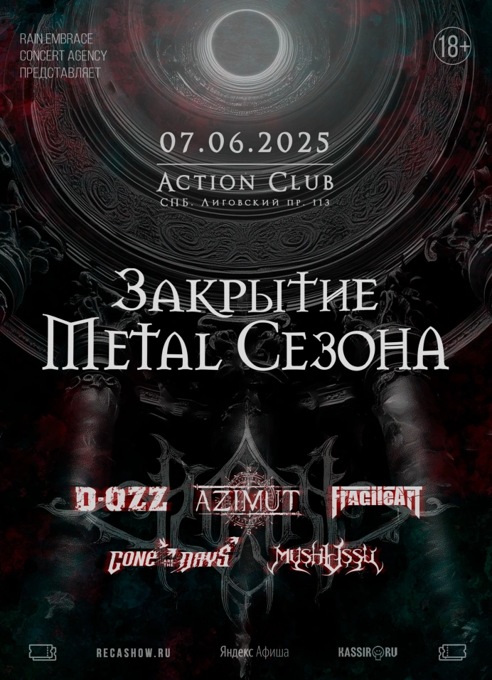 Закрытие Metal Сезона