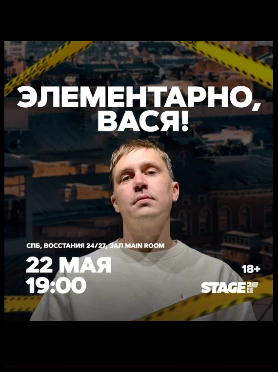 Шоу «Элементарно, Вася!»