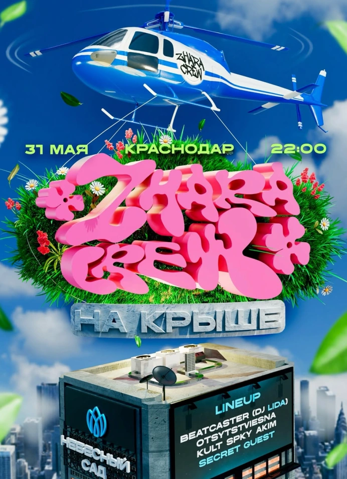 Zhara Crew на крыше