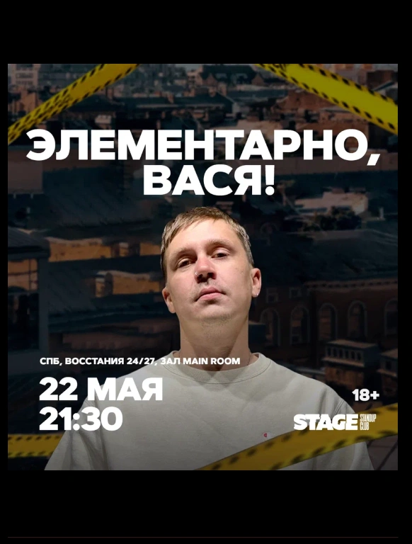 Шоу «Элементарно, Вася!»