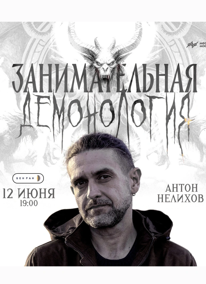 Антон Нелихов. Занимательная демонология