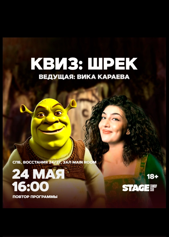 Квиз «Шрек»