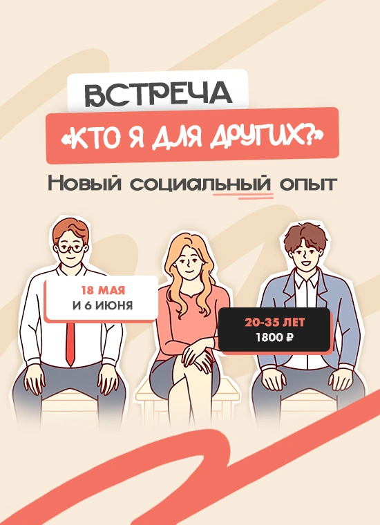 Встреча «Кто я для других?»