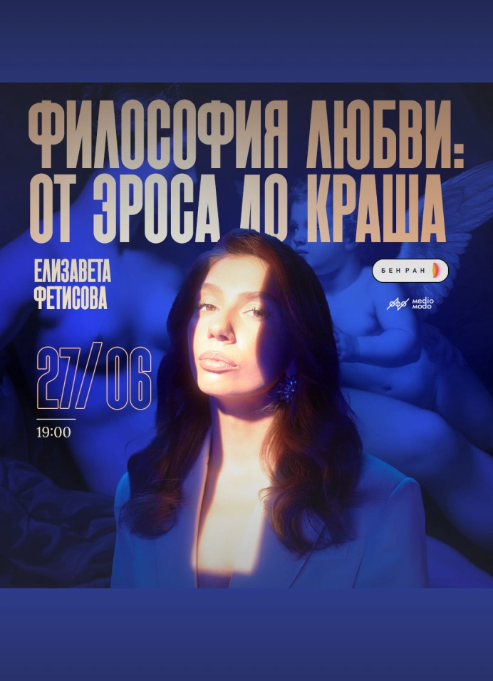 Елизавета Фетисова. Философия любви: от эроса до краша
