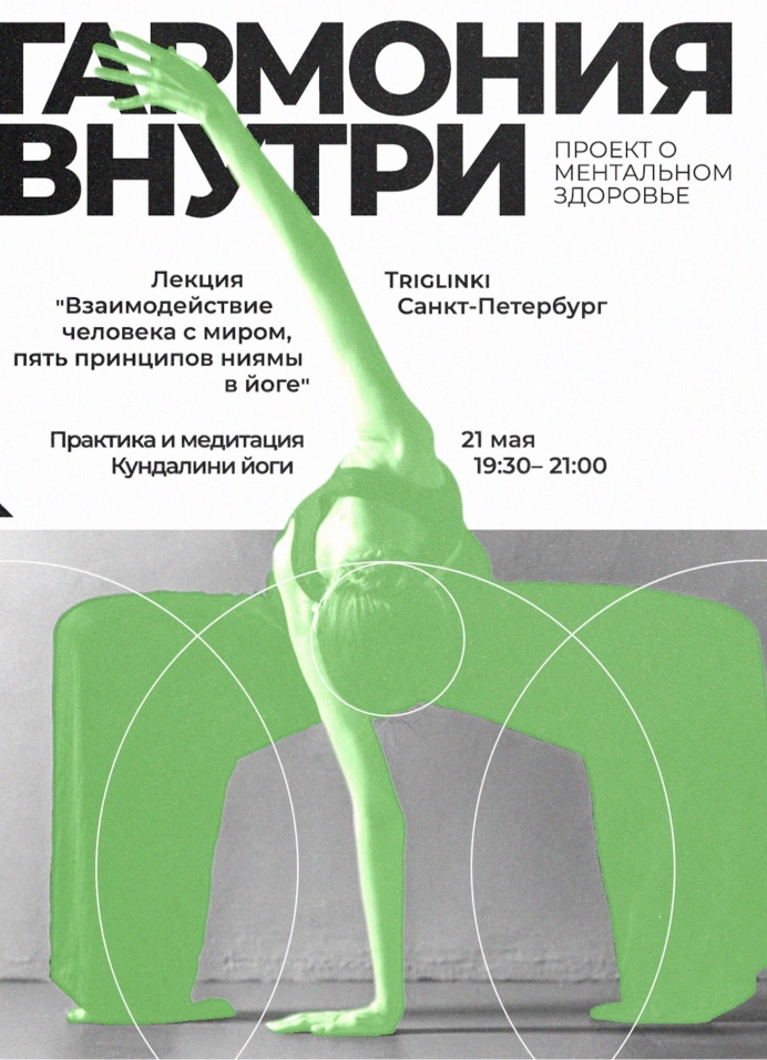 Гармония внутри: лекция, медитация и йога